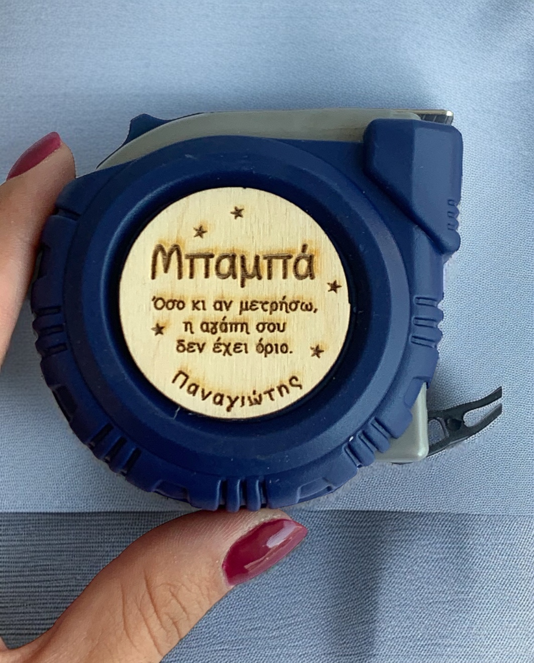 Μέτρο για τον καλύτερο Μπαμπά